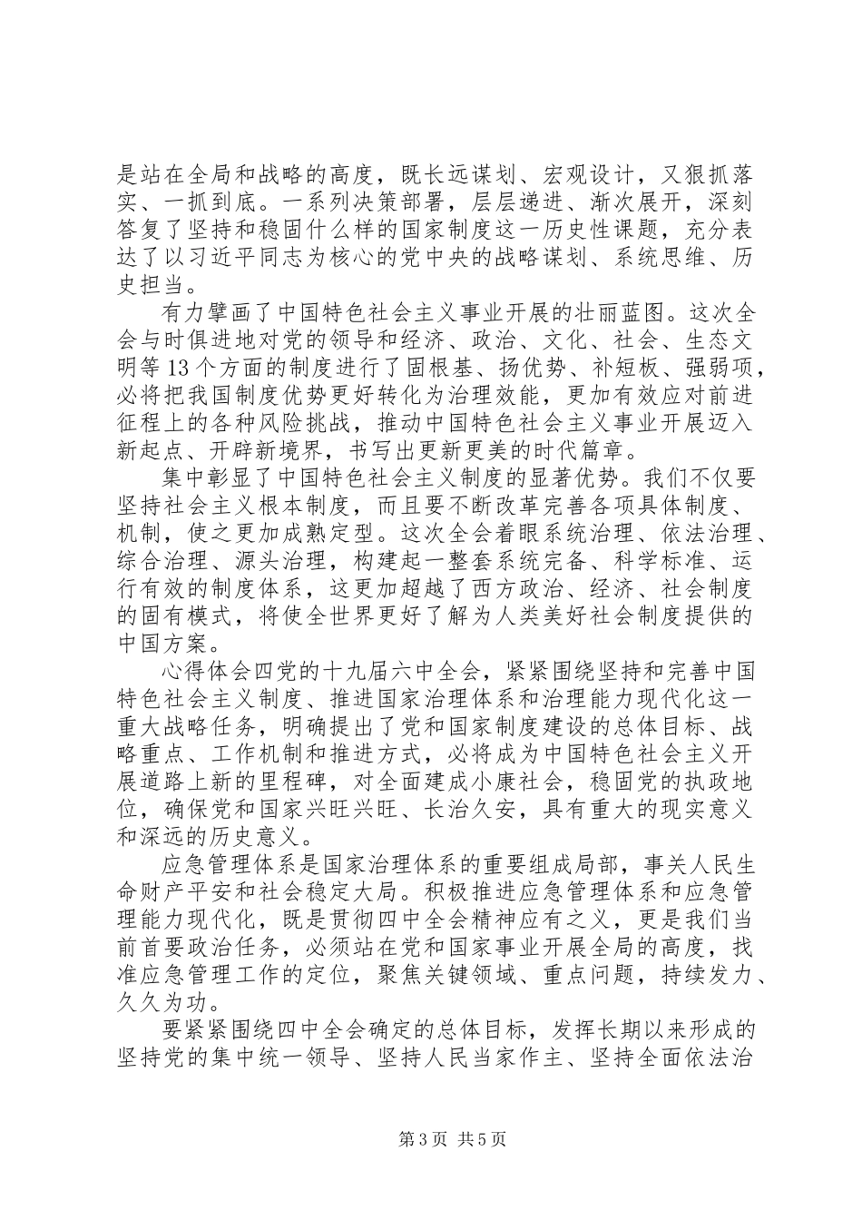 2023年学习“十九届四中全会”党员心得感悟多篇.docx_第3页
