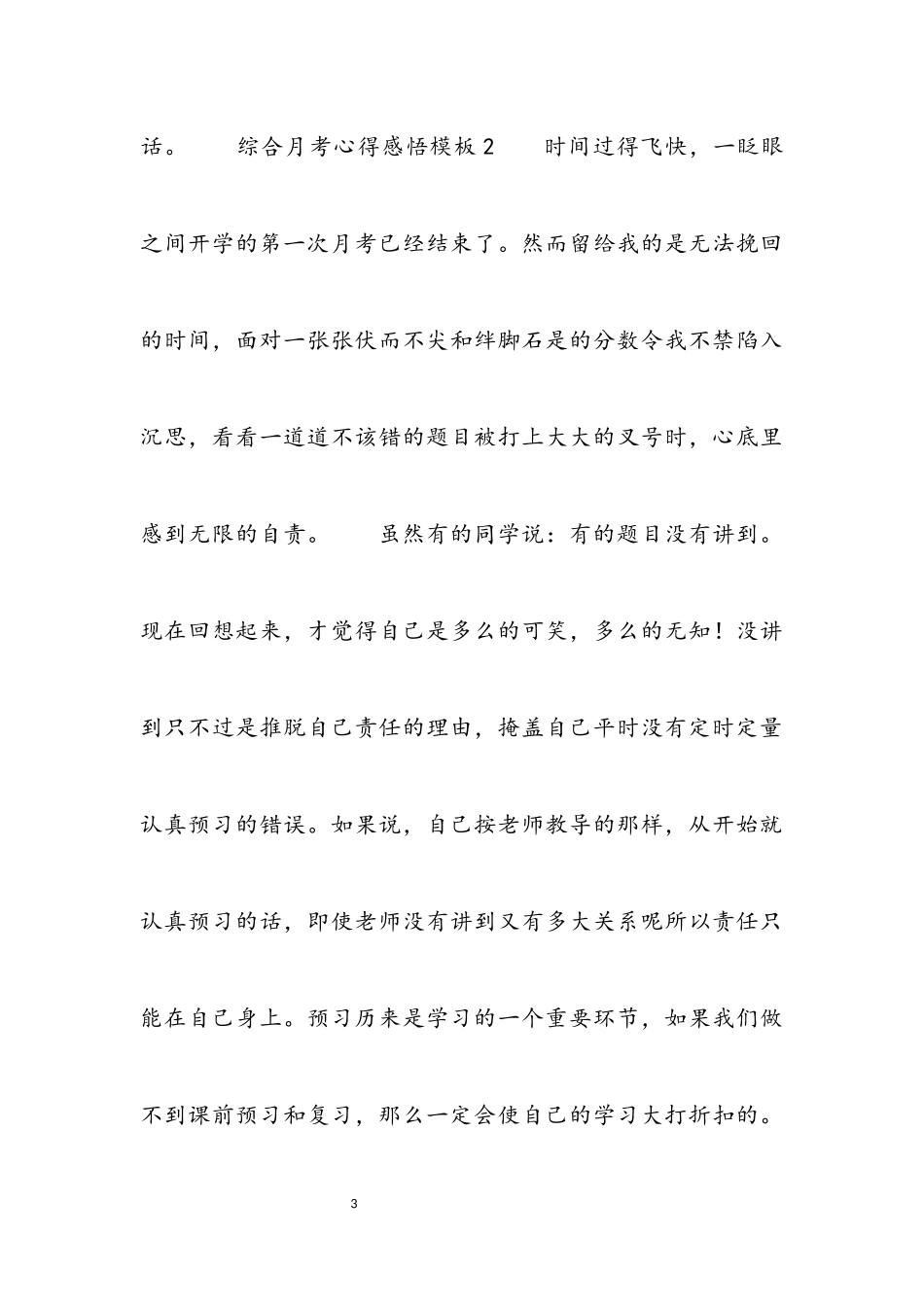 2023年综合月考心得感悟模板.docx_第3页