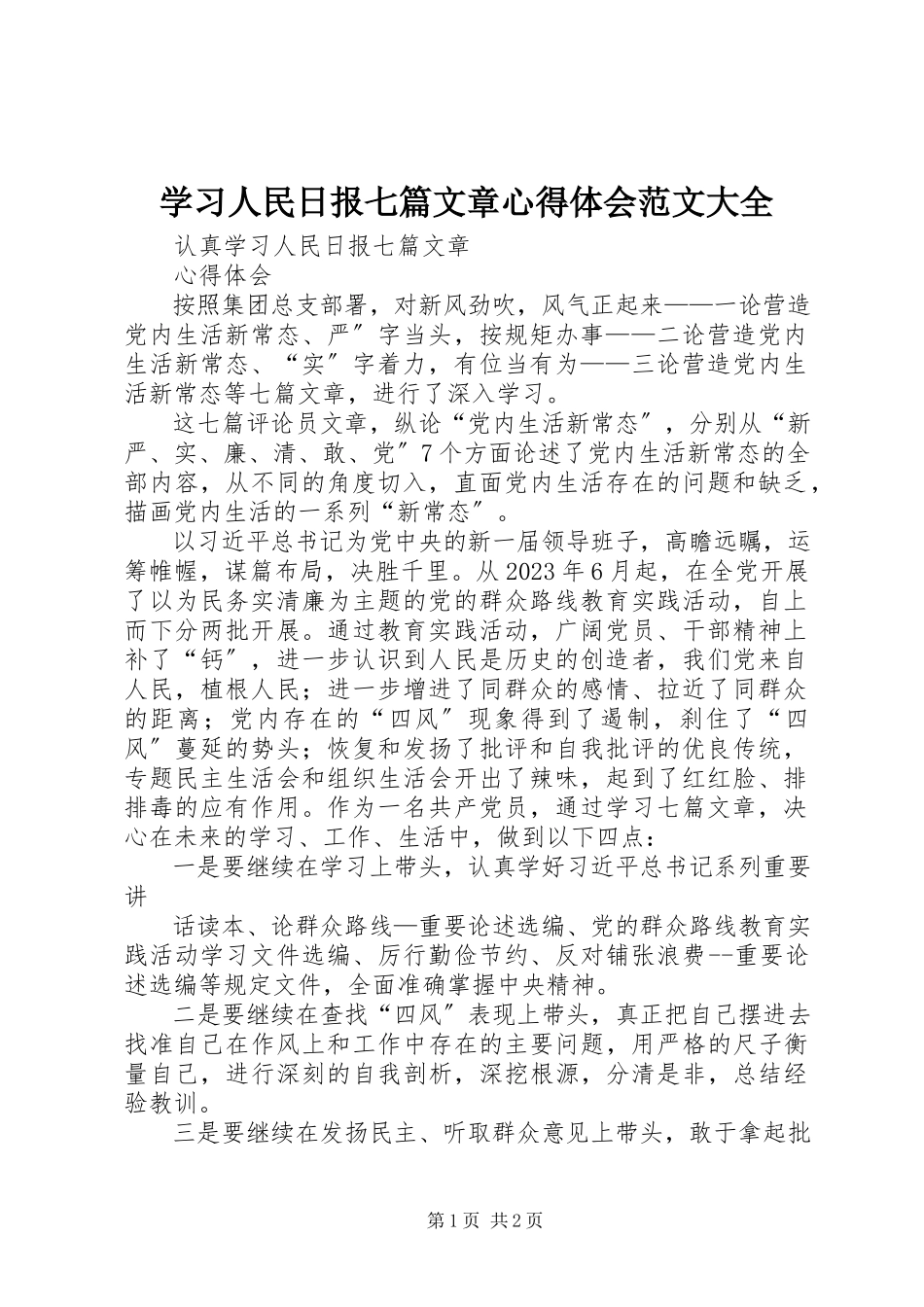 2023年学习人民日报七篇文章心得体会大全.docx_第1页