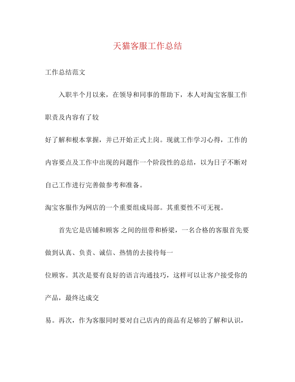 2023年天猫客服工作总结.docx_第1页