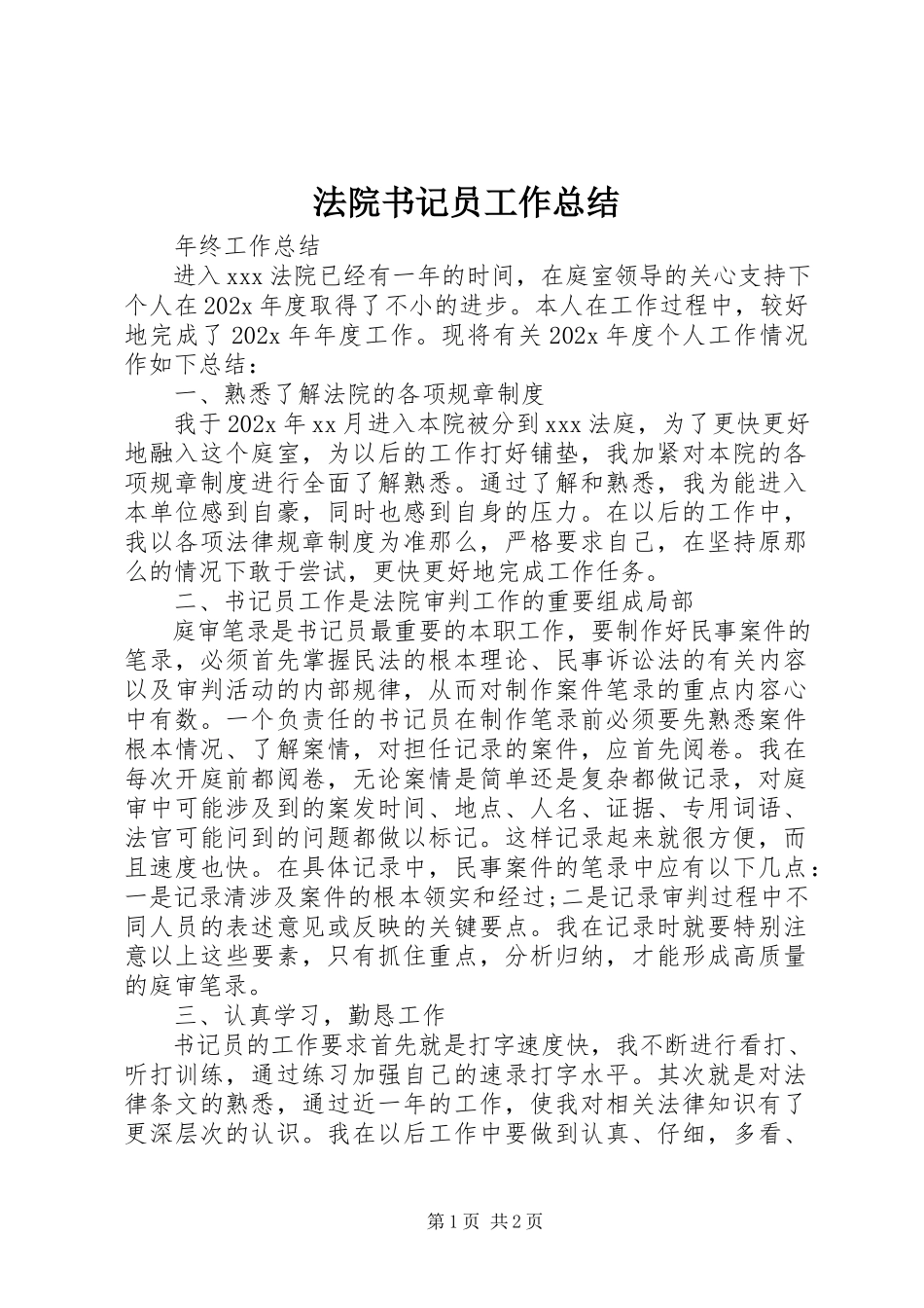2023年法院书记员工作总结.docx_第1页