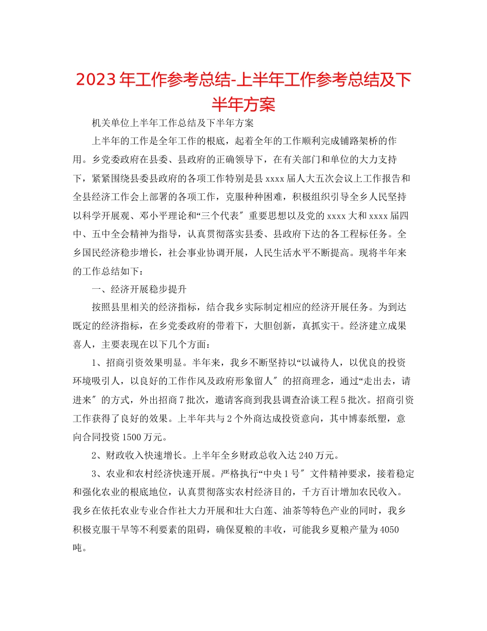 2023年工作总结上半工作总结及下半打算.docx_第1页