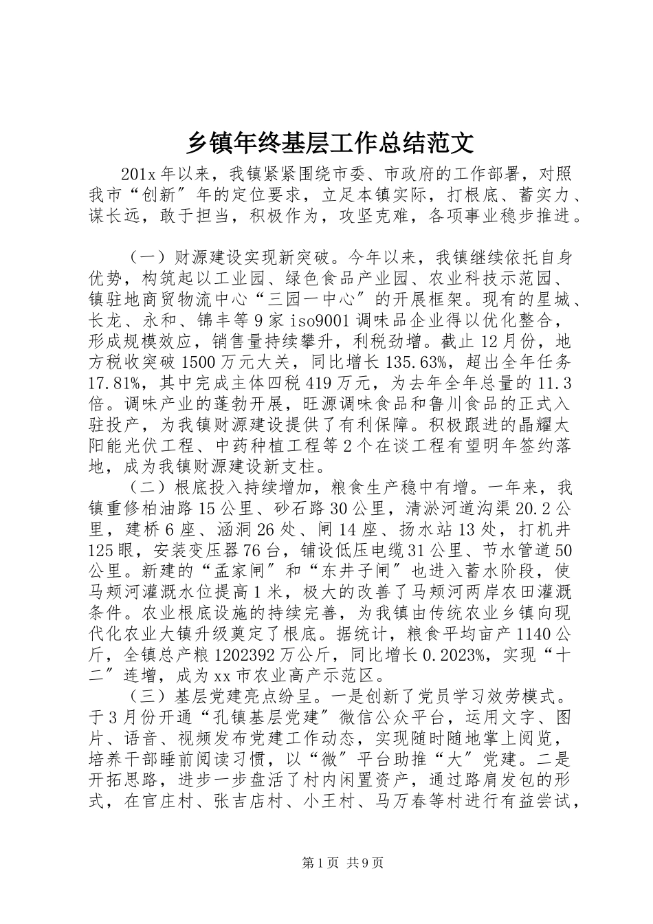 2023年乡镇年终基层工作总结.docx_第1页