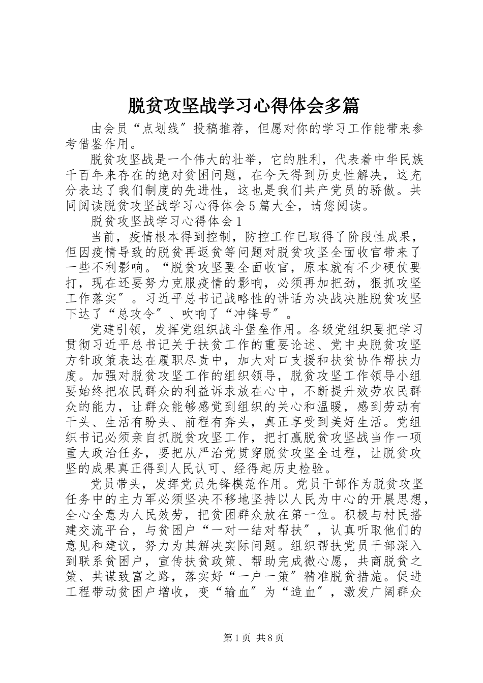 2023年脱贫攻坚战学习心得体会多篇.docx_第1页