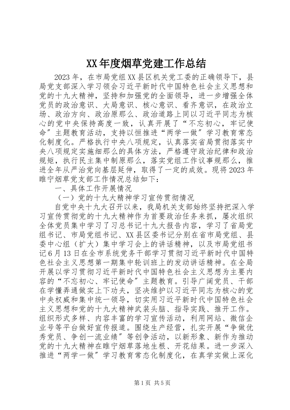 2023年烟草党建工作总结.docx_第1页