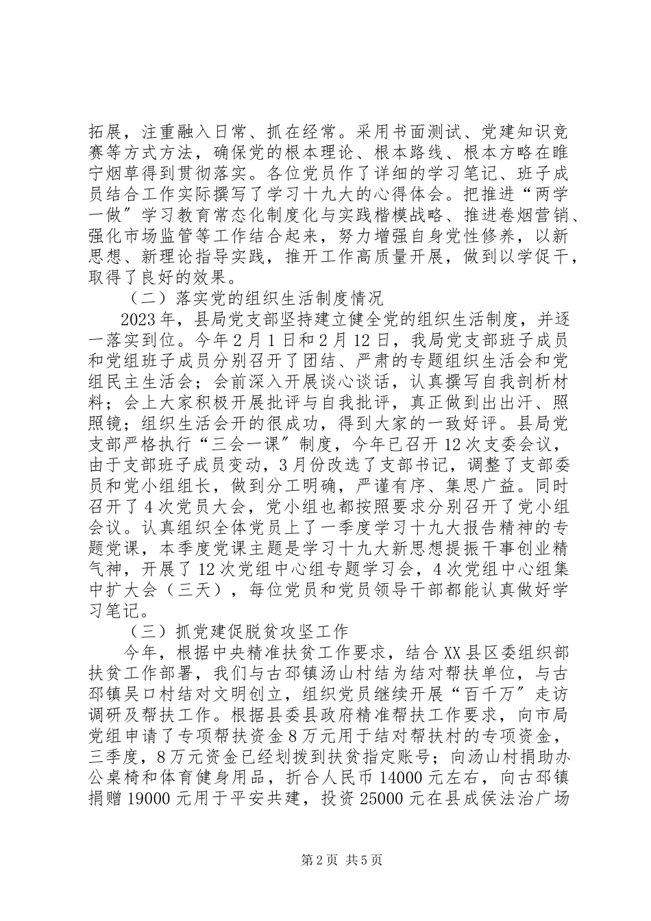 2023年烟草党建工作总结.docx_第2页