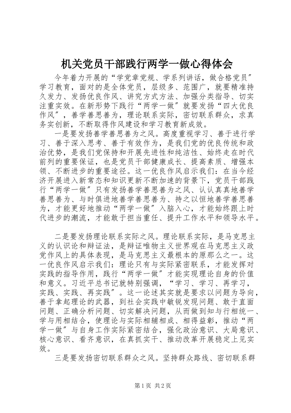 2023年机关党员干部践行两学一做心得体会.docx_第1页