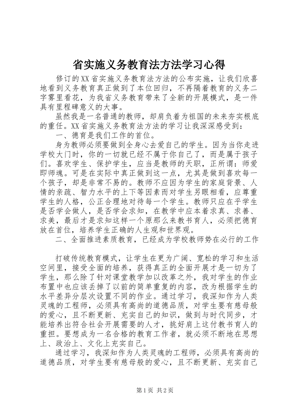 2023年《省实施义务教育法办法》学习心得.docx_第1页