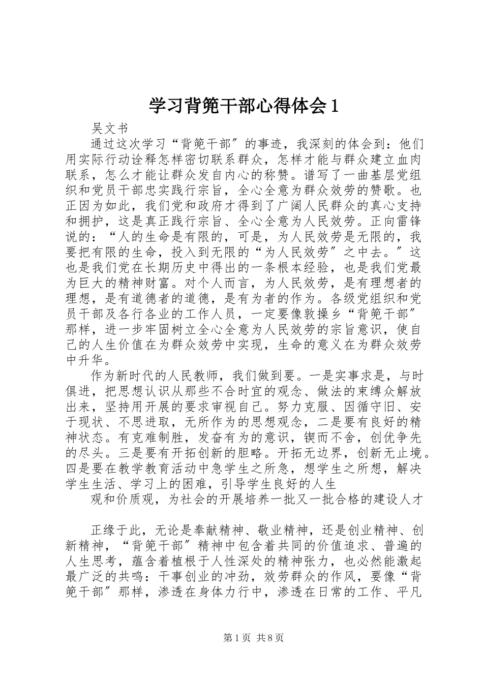 2023年学习背篼干部心得体会1.docx_第1页