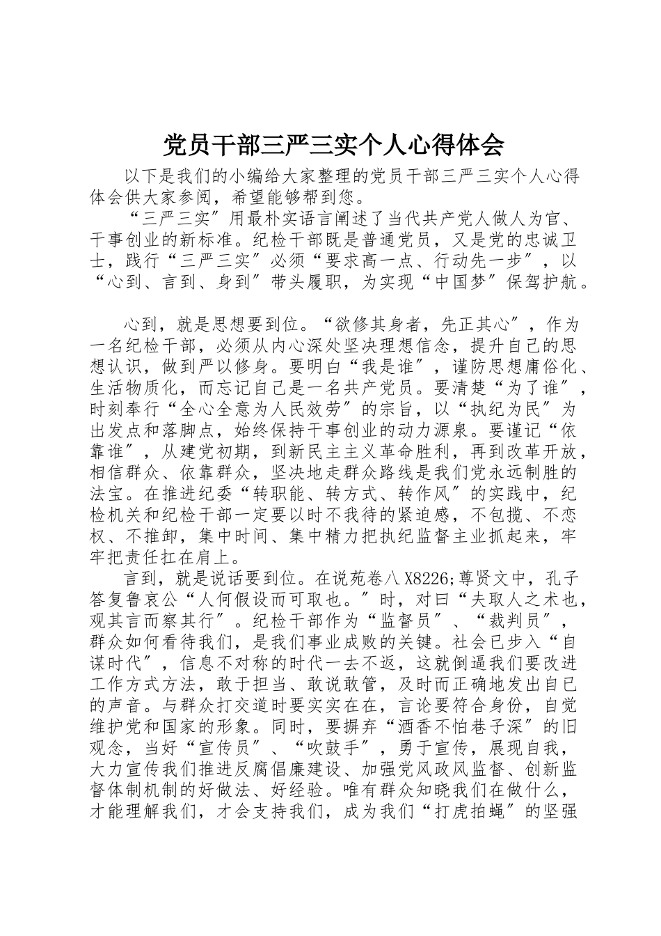 2023年党员干部三严三实个人心得体会.docx_第1页