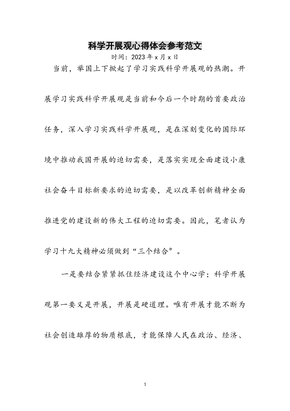 2023年科学发展观心得体会参考范文_1.doc_第1页