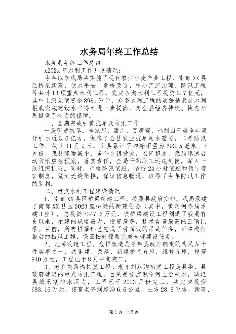 2023年水务局年终工作总结.docx_第1页