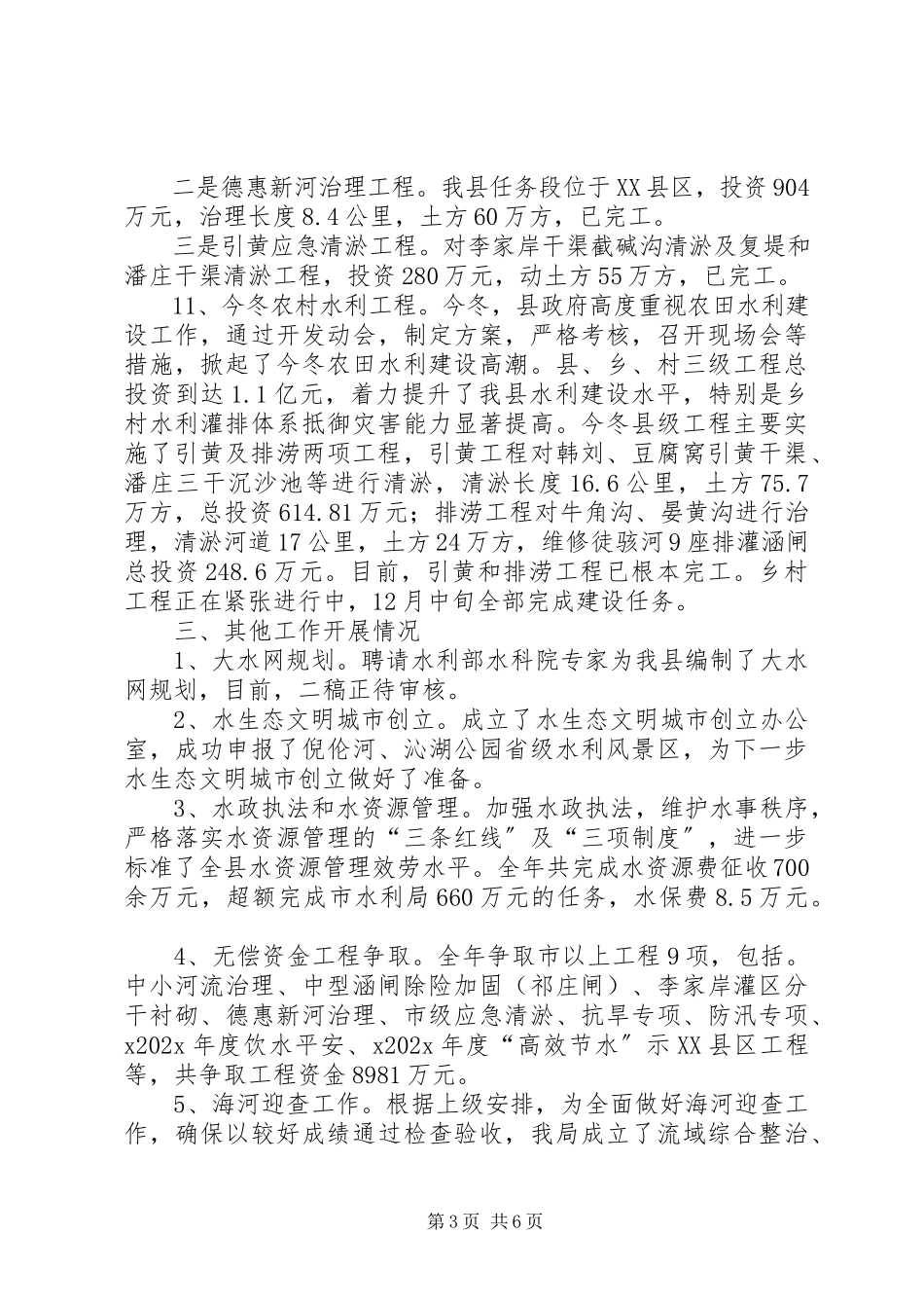 2023年水务局年终工作总结.docx_第3页