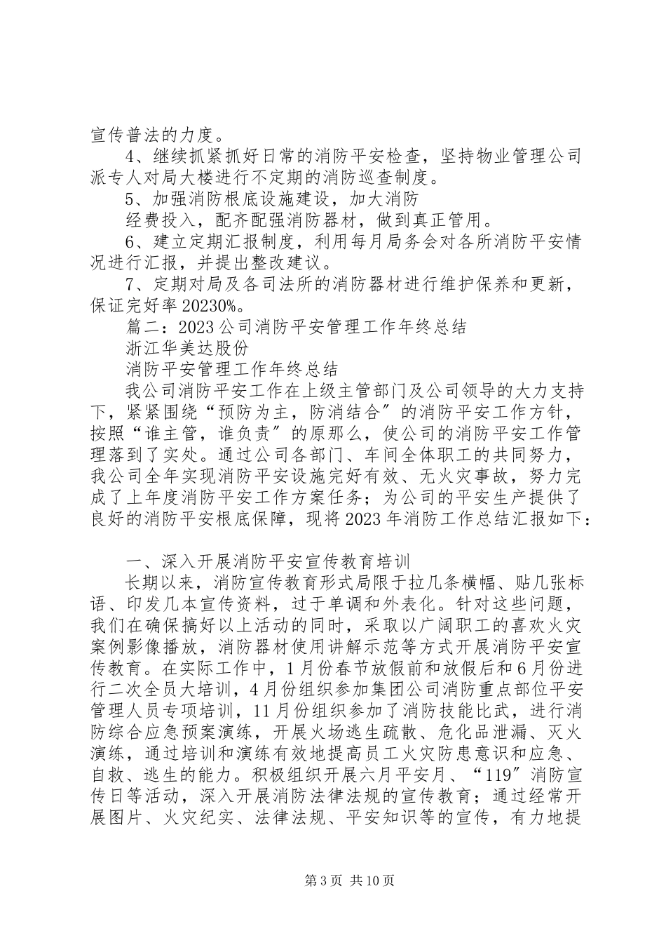 2023年安全防火工作总结新编.docx_第3页