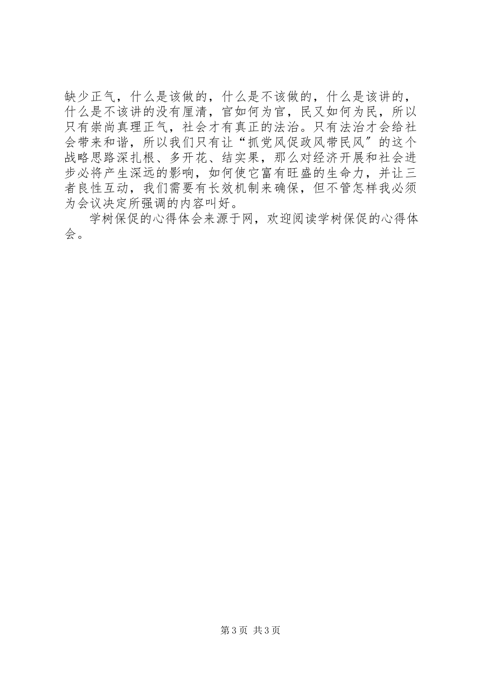 2023年学树保促的心得体会.docx_第3页