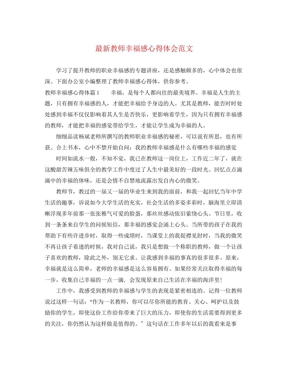 2023年教师幸福感心得体会范文.docx_第1页