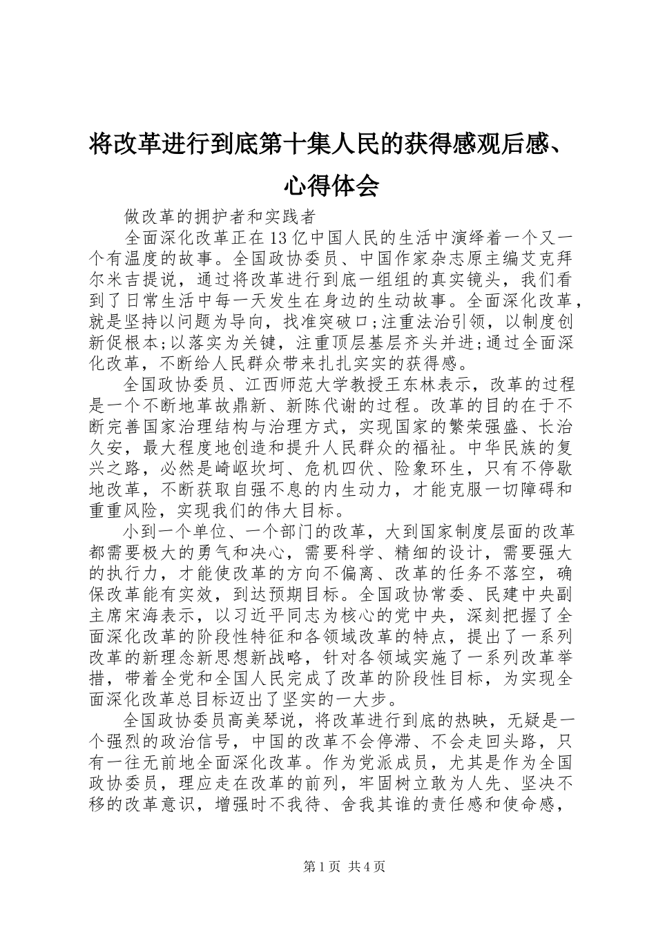 2023年《将改革进行到底》第十集《人民的获得感》观后感心得体会.docx_第1页