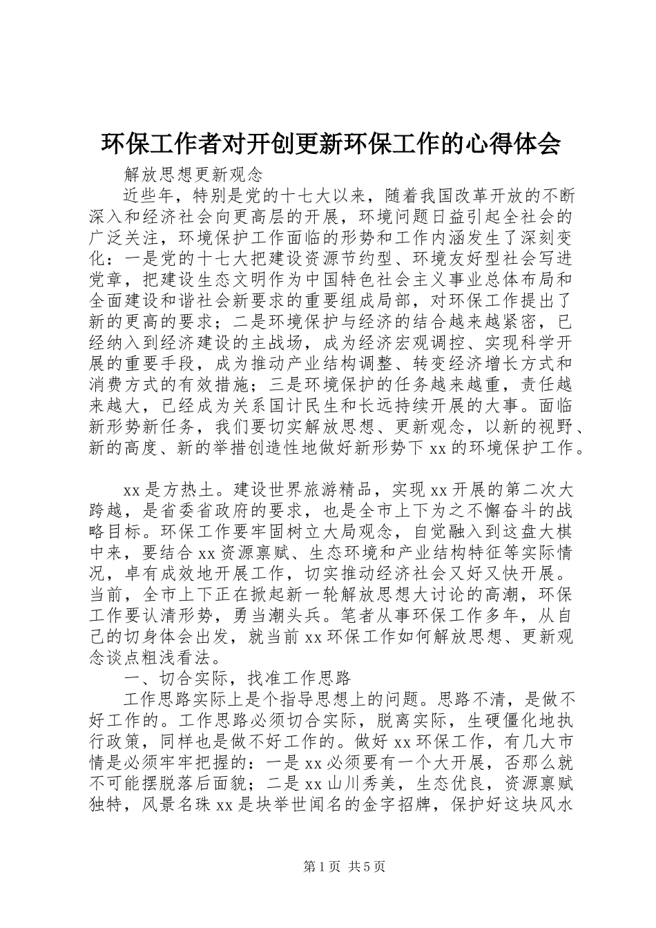 2023年环保工作者对开创更新环保工作的心得体会.docx_第1页