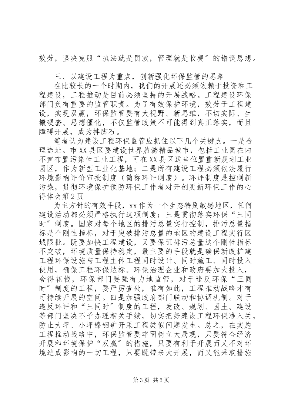 2023年环保工作者对开创更新环保工作的心得体会.docx_第3页