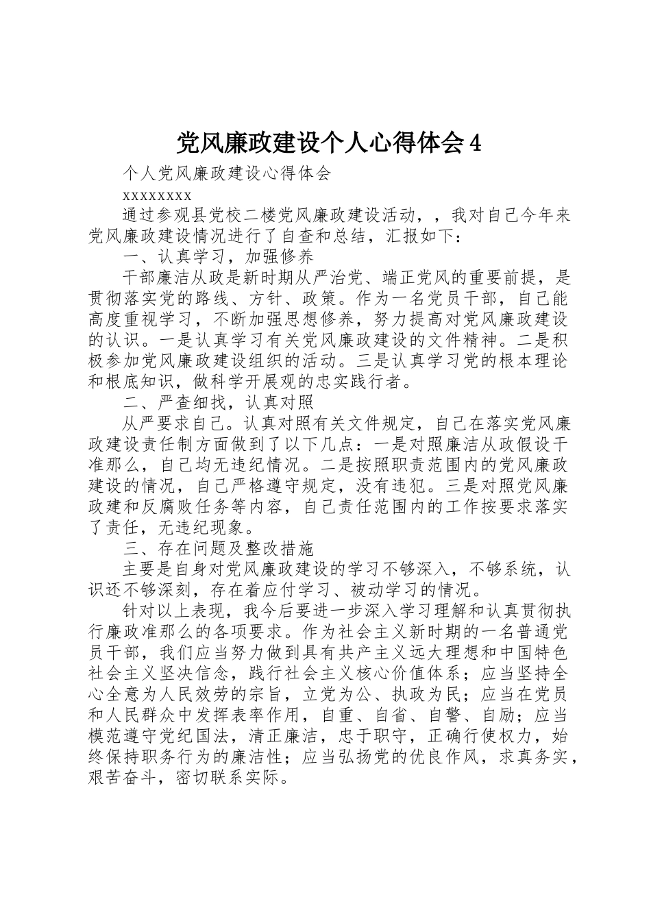 2023年党风廉政建设个人心得体会4.docx_第1页