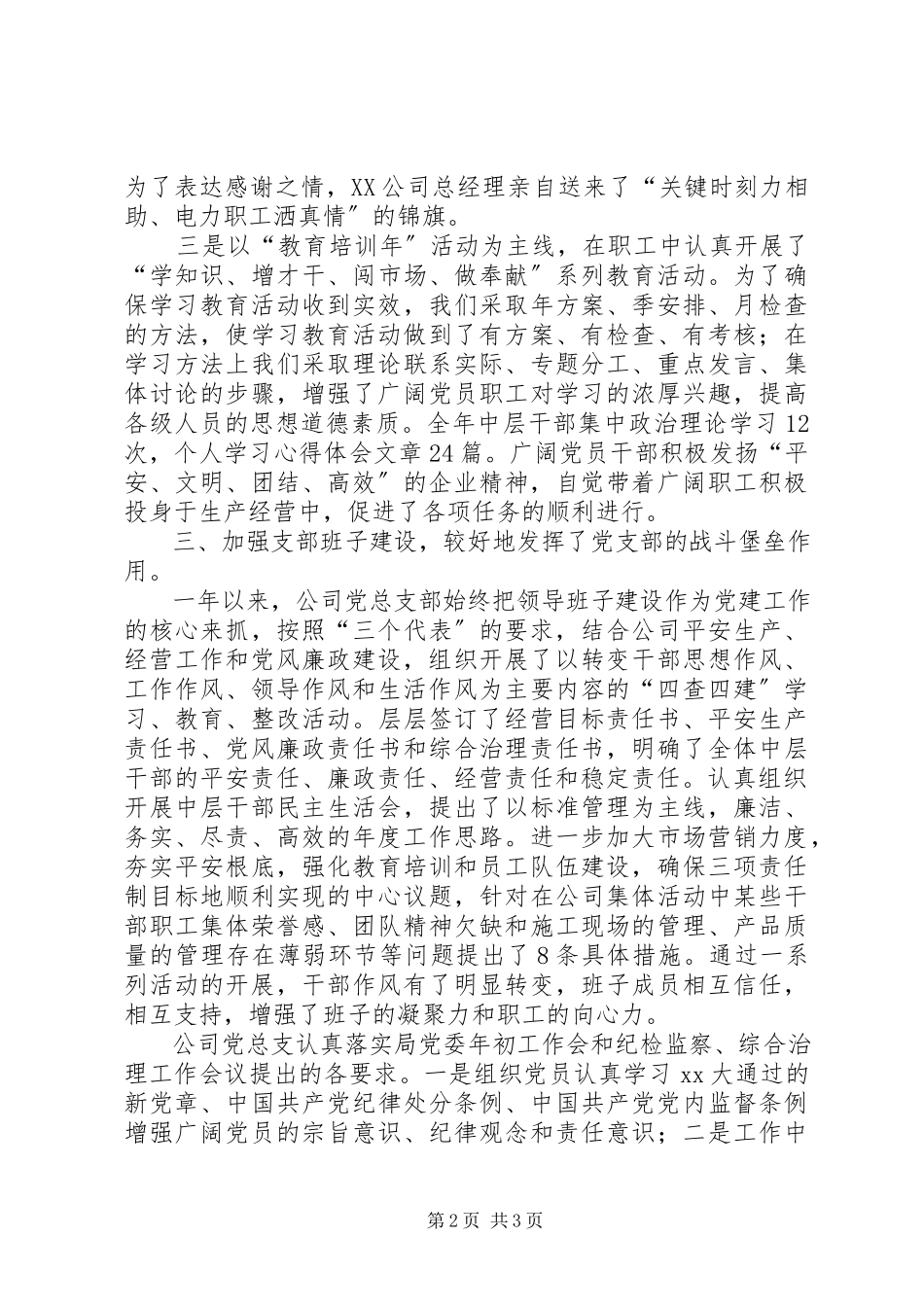 2023年公司党总支工作总结.docx_第2页