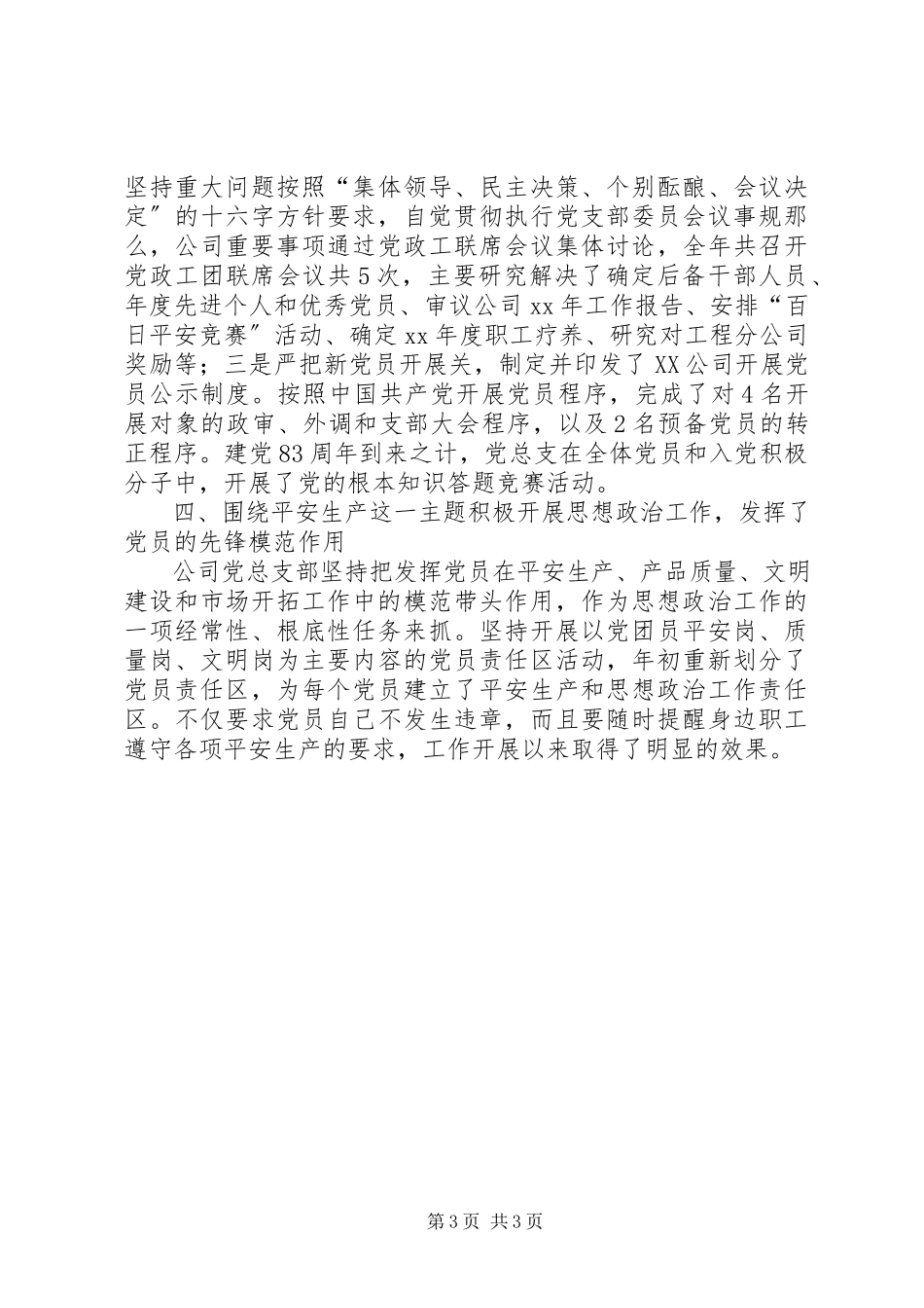 2023年公司党总支工作总结.docx_第3页