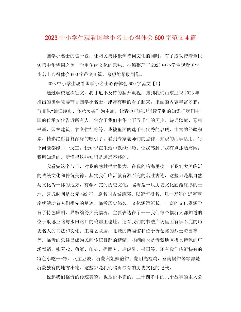2023年中小学生观看国学小名士心得体会600字范文4篇.docx_第1页