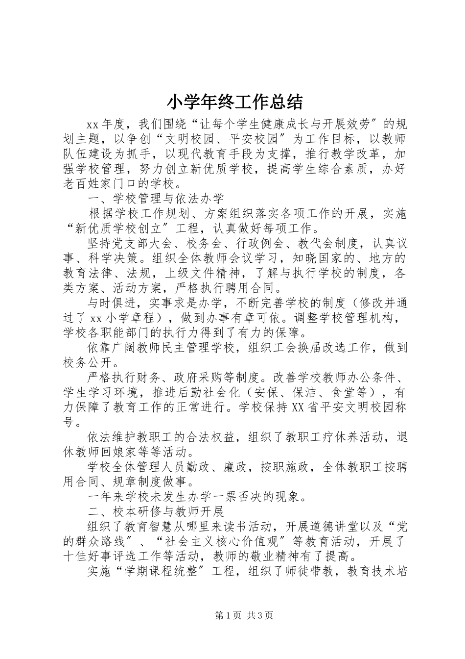 2023年小终工作总结.docx_第1页