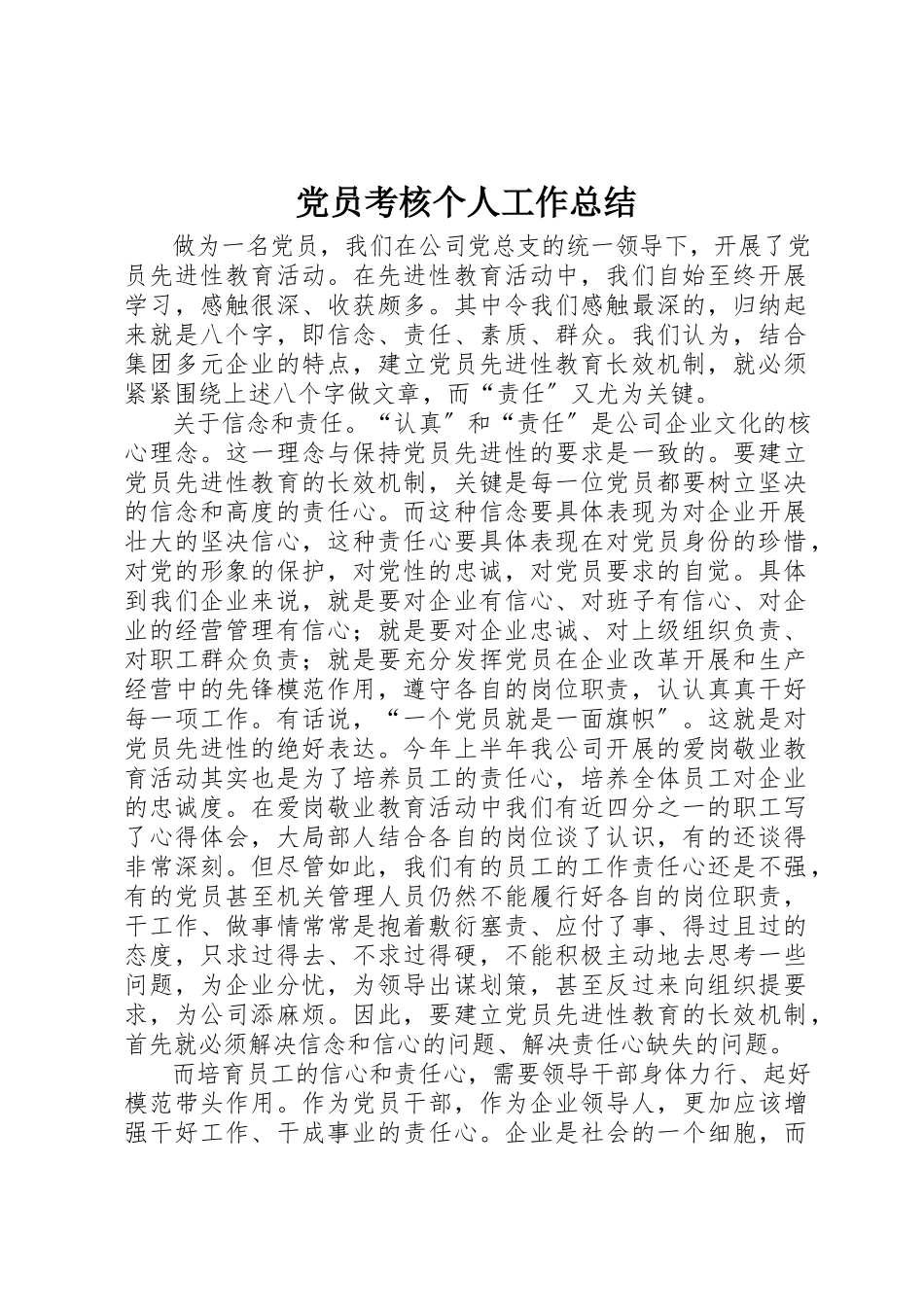 2023年党员考核个人工作总结.docx_第1页