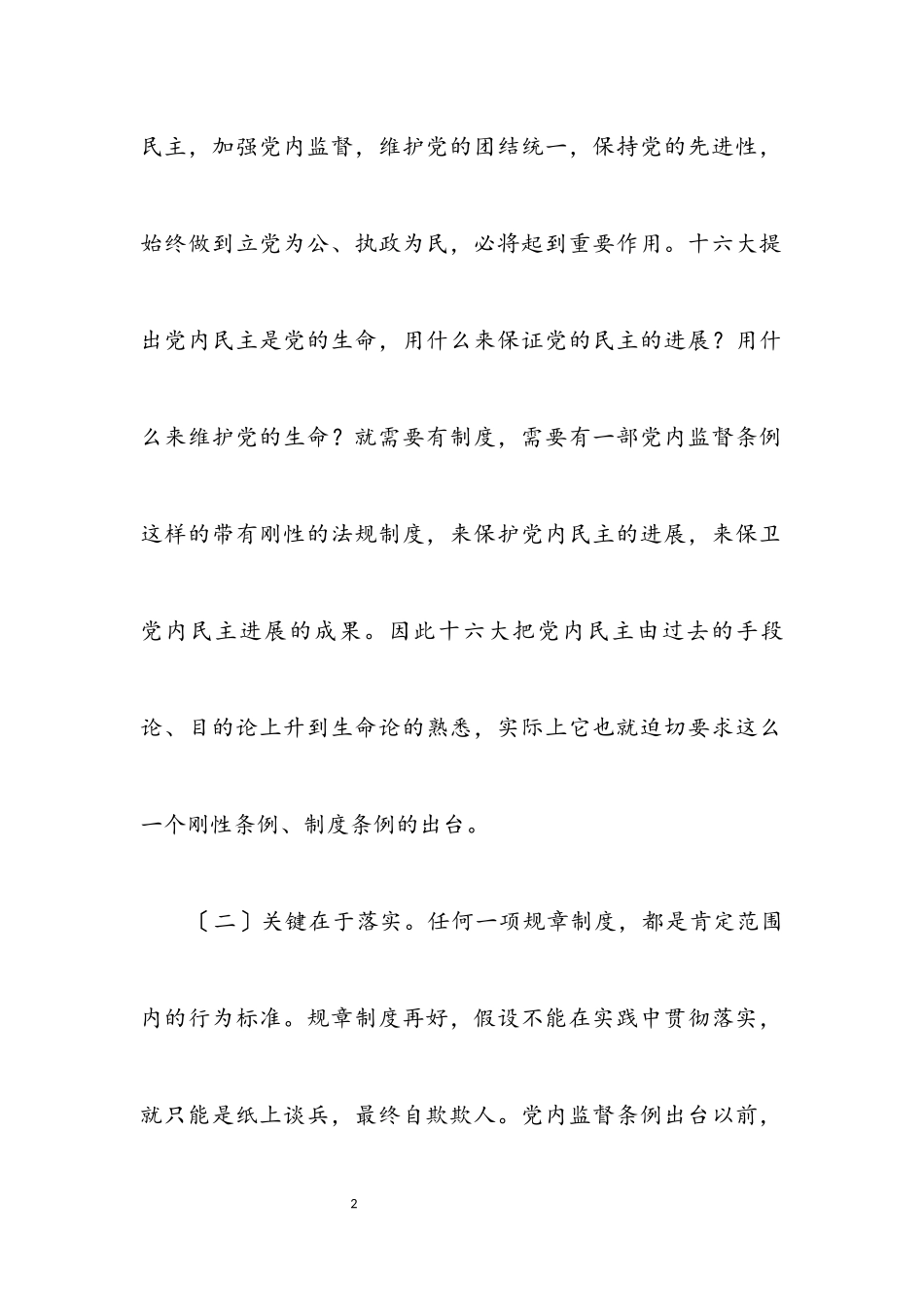 2023年县领导班子两个条例心得体会.docx_第2页