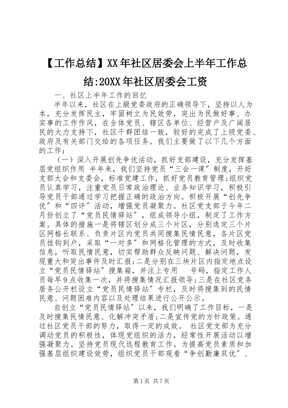 2023年工作总结社区居委会上半年工作总结-社区居委会工资.docx_第1页