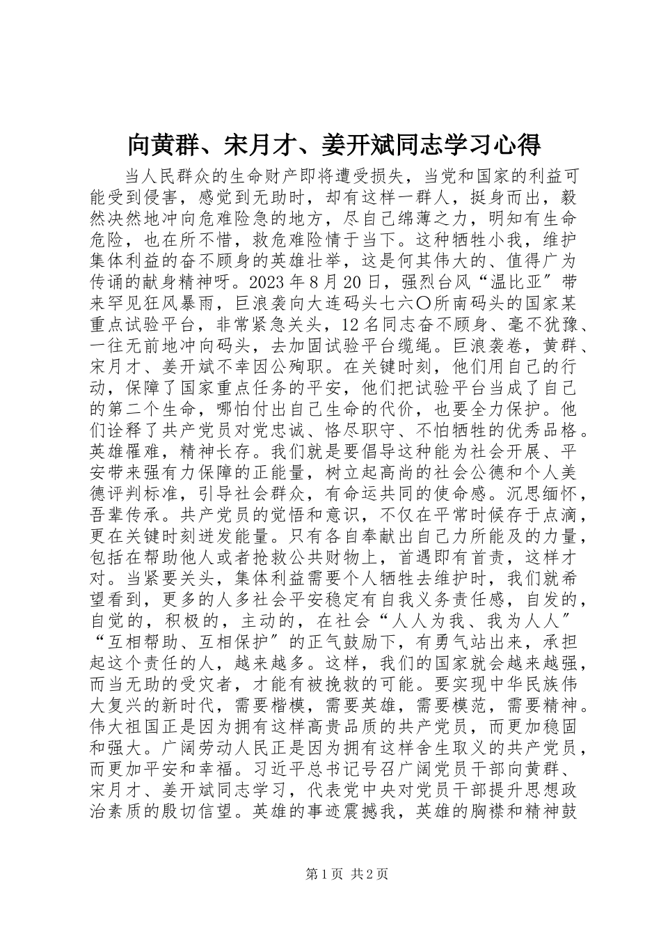 2023年向黄群宋月才姜开斌同志学习心得.docx_第1页