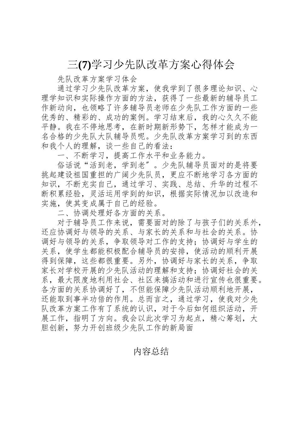2023年三学习《少先队改革方案》心得体会4.doc_第1页