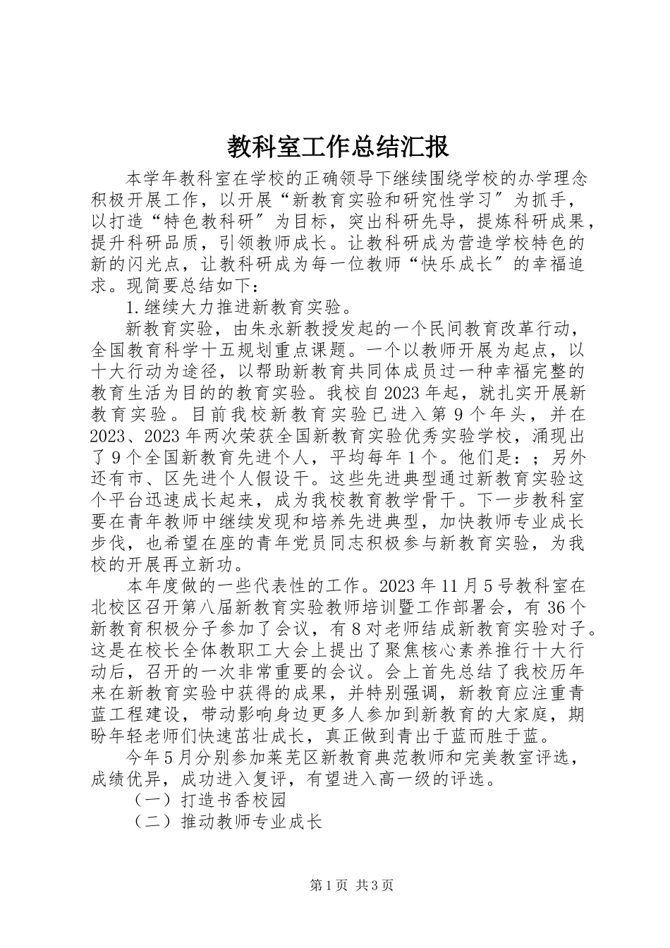 2023年教科室工作总结汇报.docx_第1页
