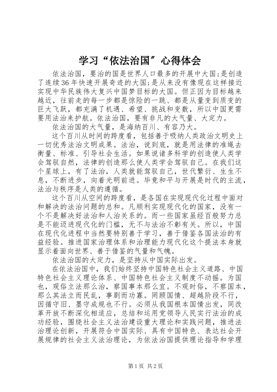 2023年学习“依法治国”心得体会.docx_第1页