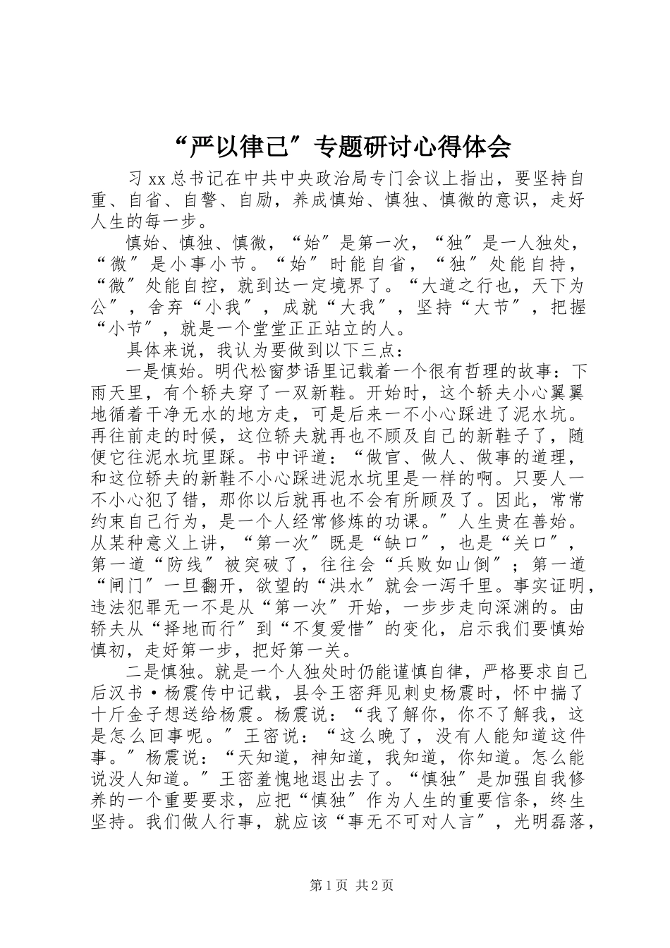 2023年“严以律己”专题研讨心得体会新编.docx_第1页