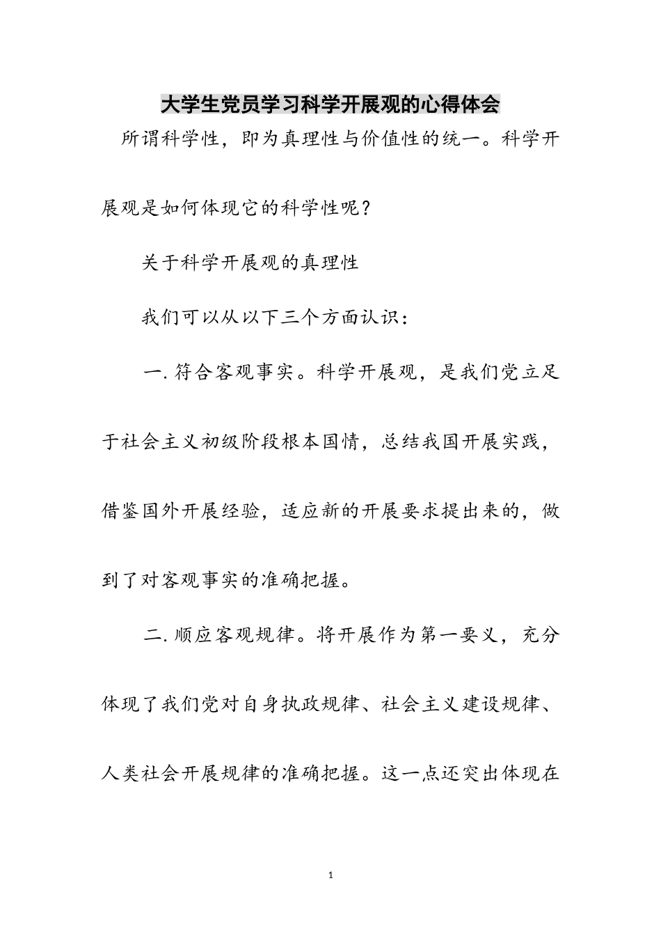 2023年大学生党员学习科学发展观的心得体会范文.doc_第1页