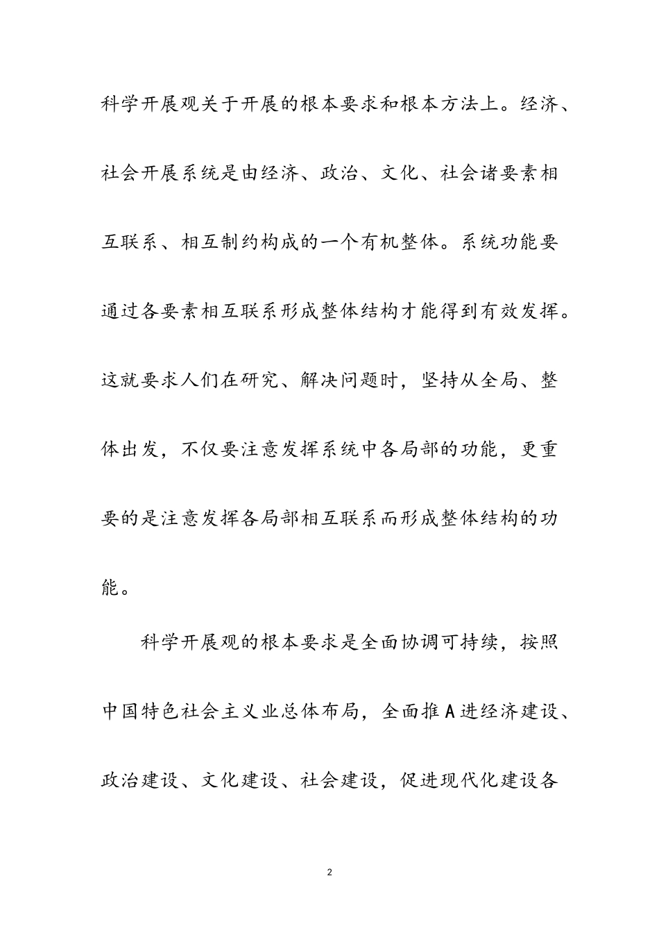 2023年大学生党员学习科学发展观的心得体会范文.doc_第2页
