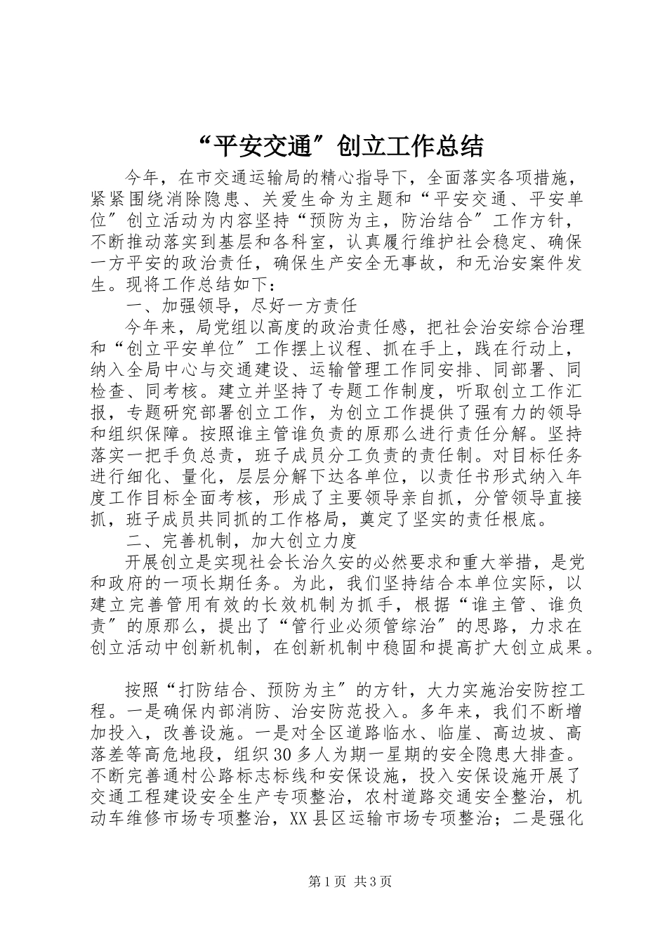 2023年平安交通创建工作总结.docx_第1页