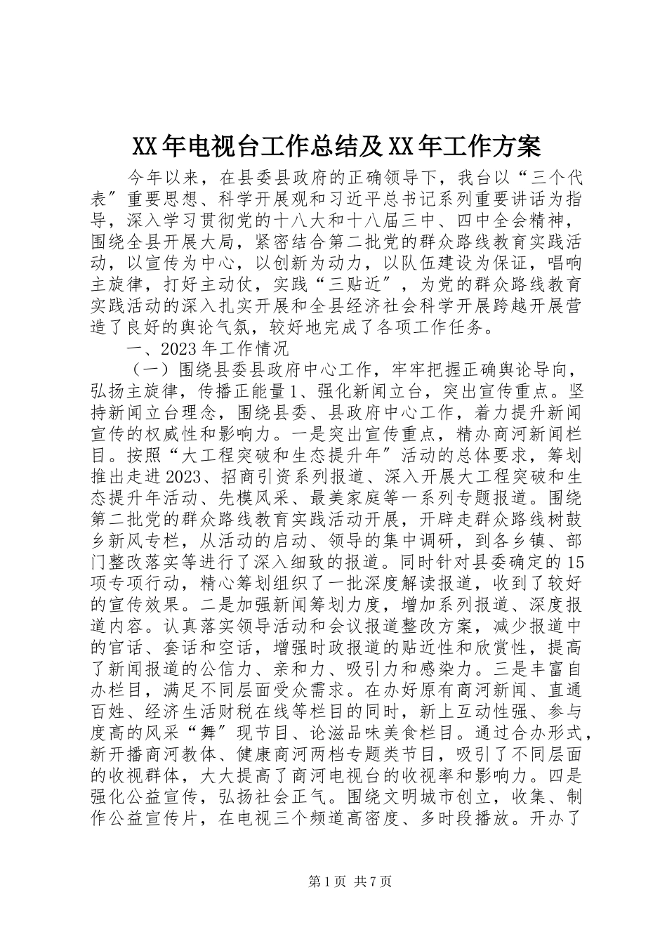 2023年电视台工作总结及工作计划.docx_第1页