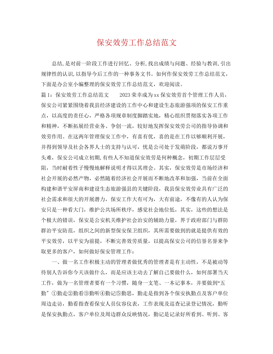 2023年保安服务工作总结.docx_第1页