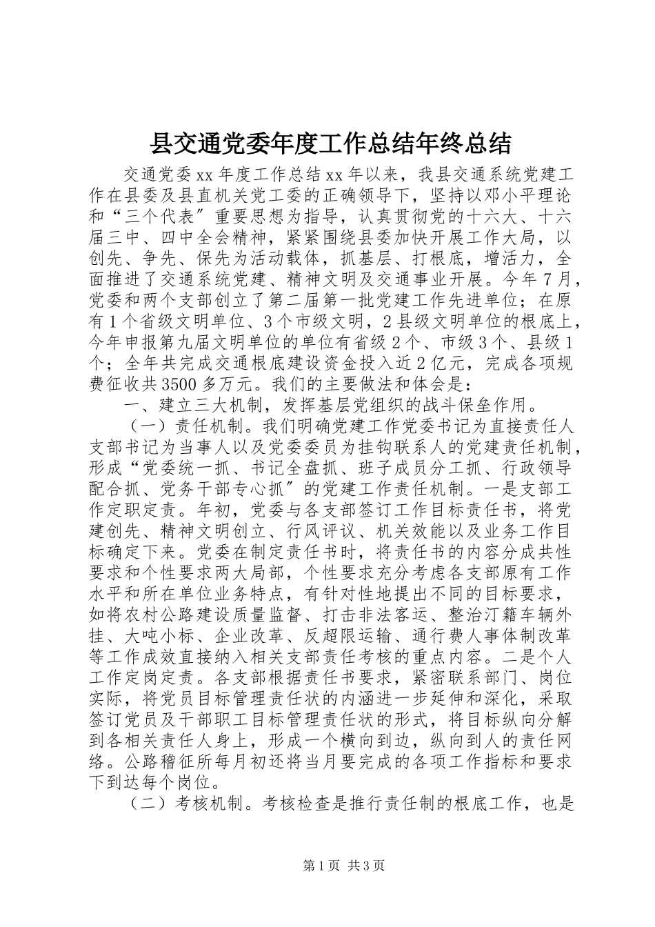 2023年县交通党委年度工作总结年终总结.docx_第1页