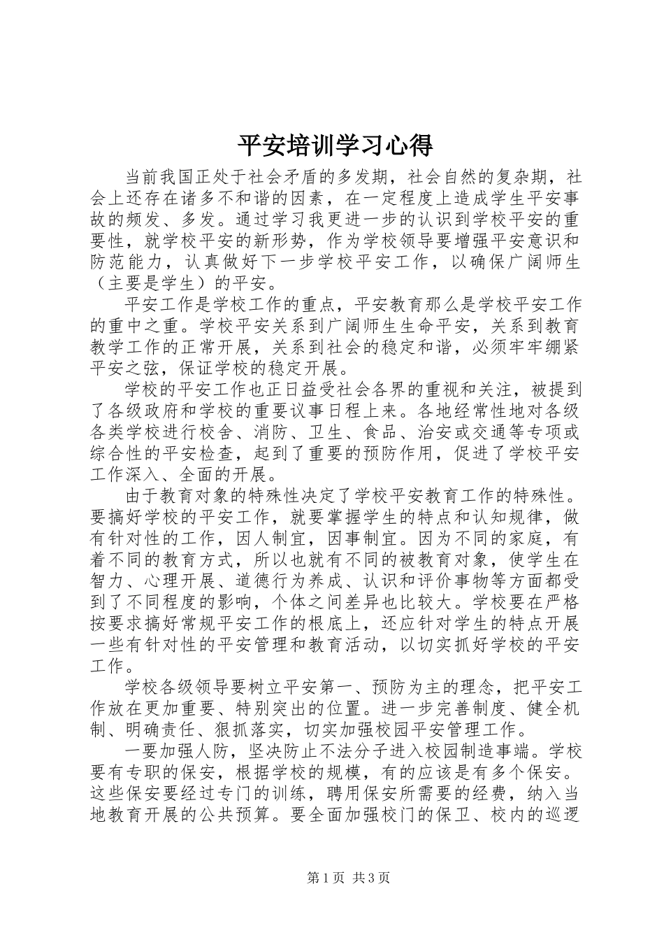 2023年安全培训学习心得新编.docx_第1页
