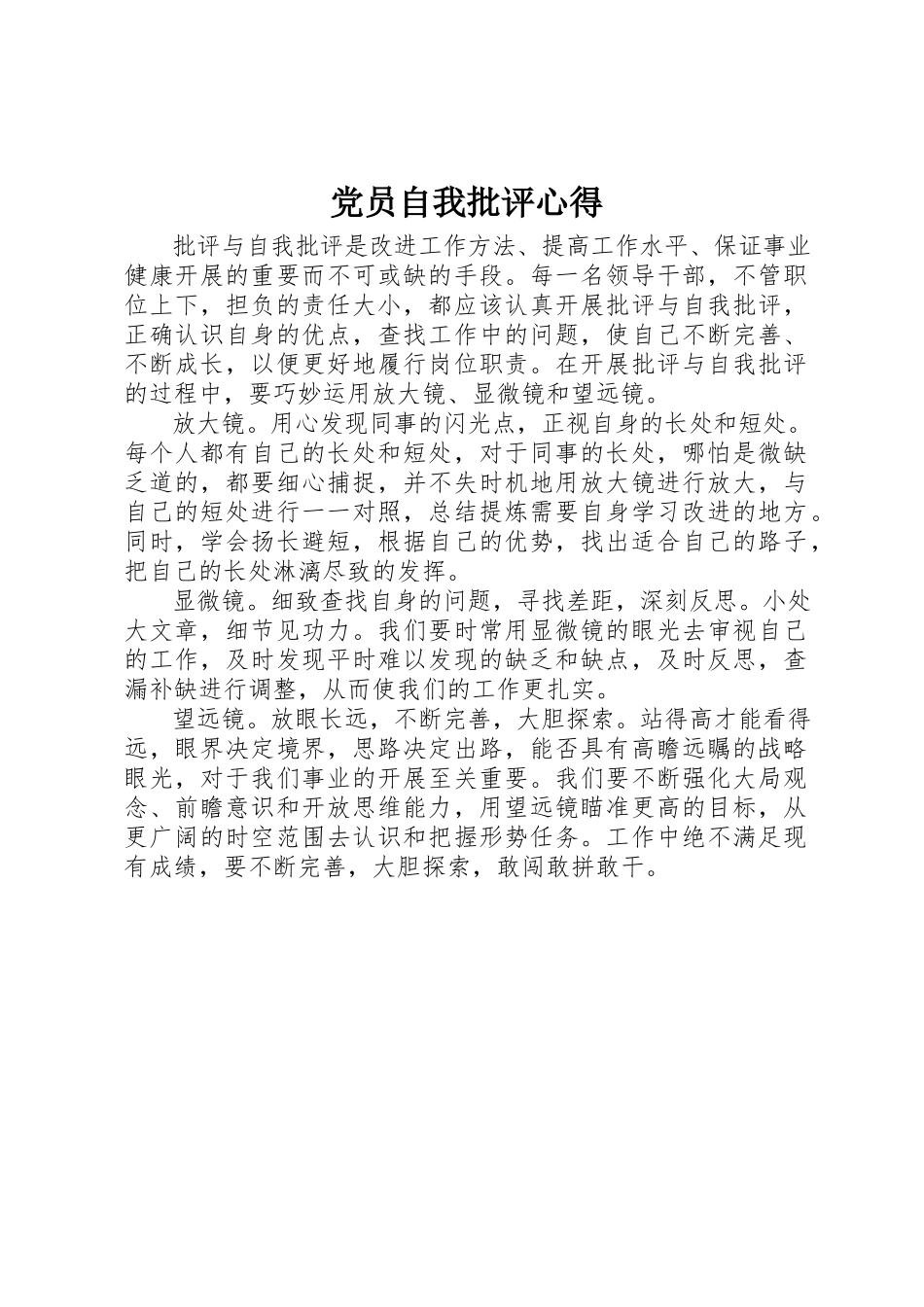 2023年党员自我批评心得.docx_第1页