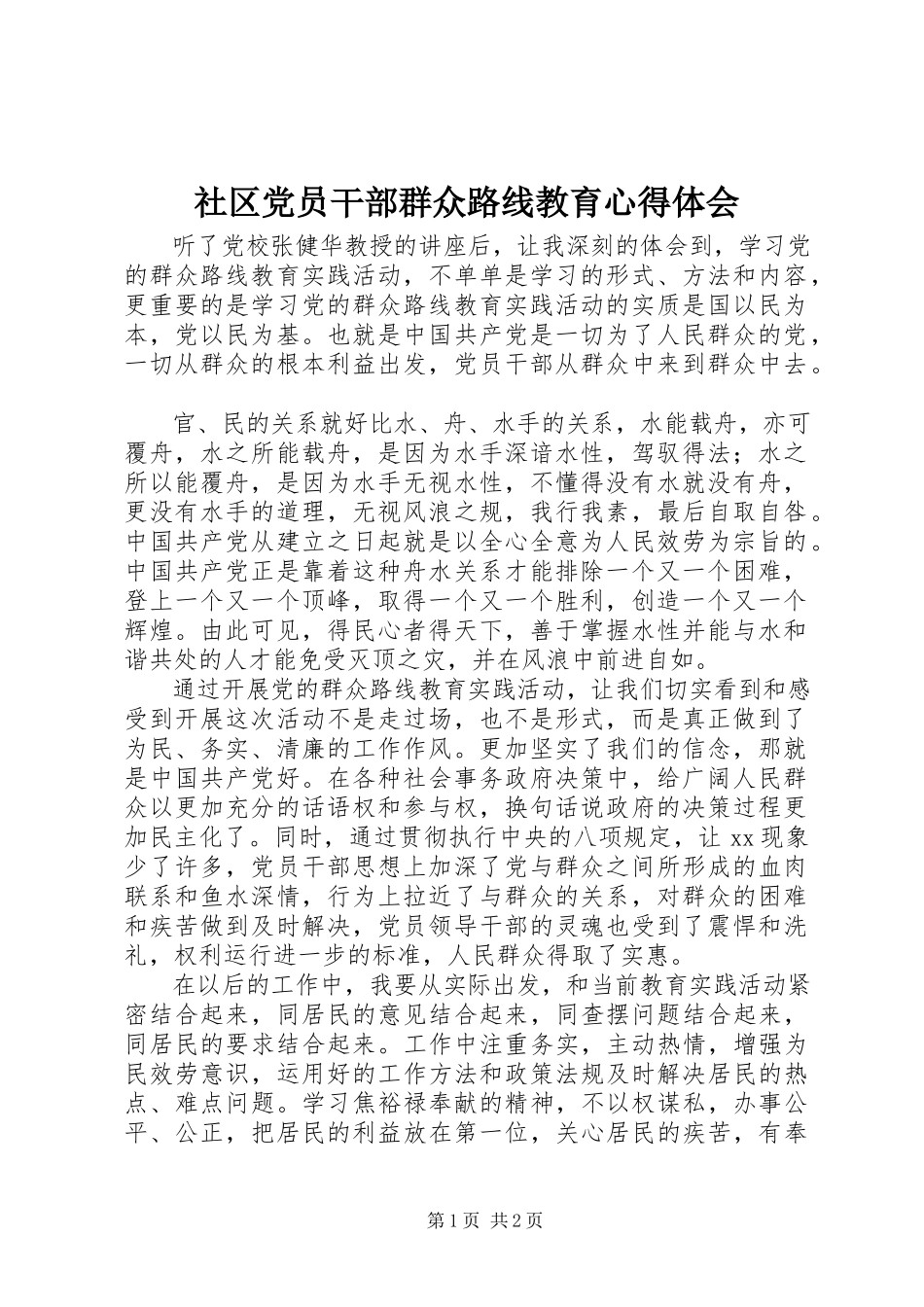 2023年社区党员干部群众路线教育心得体会.docx_第1页