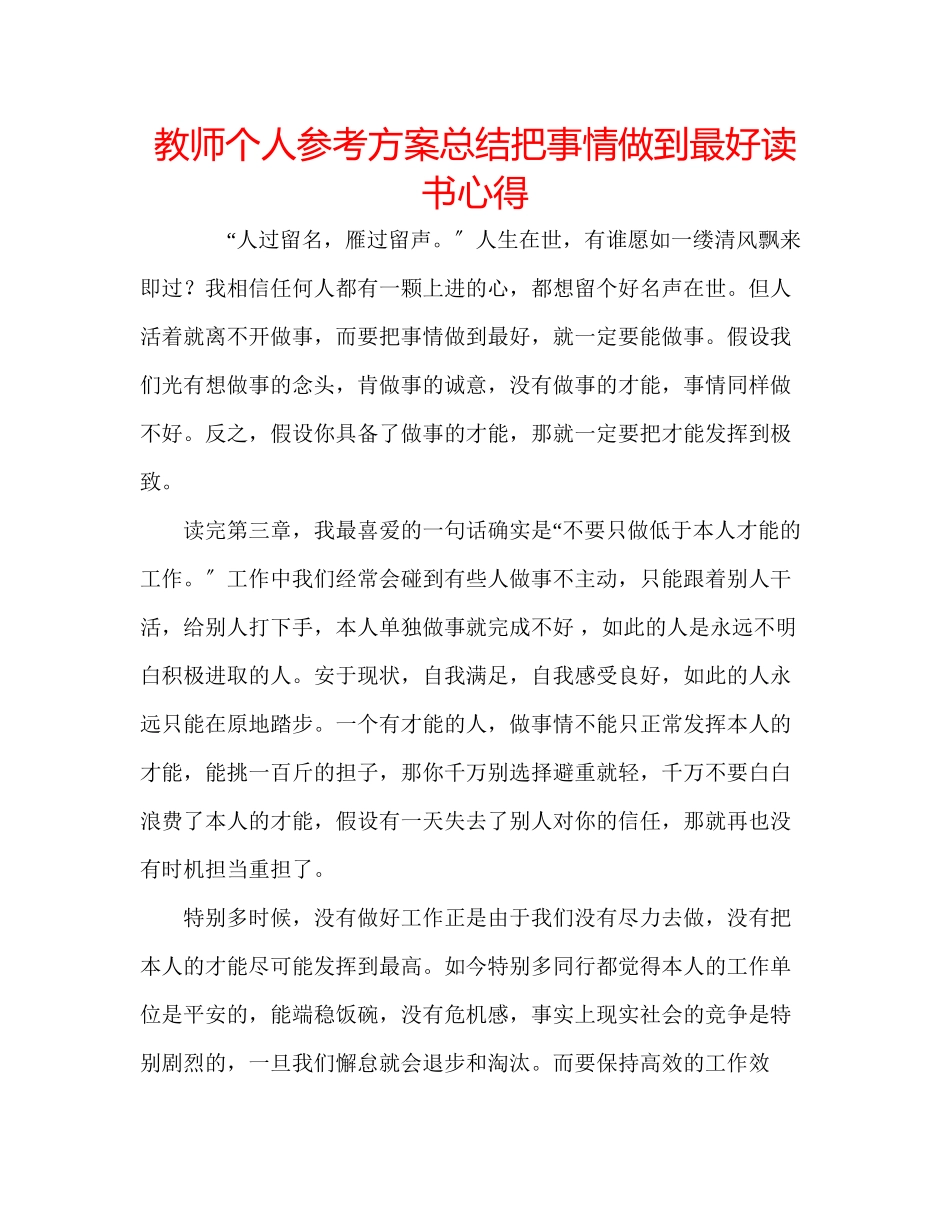 2023年教师个人计划总结《把事情做到最好》读书心得.docx_第1页