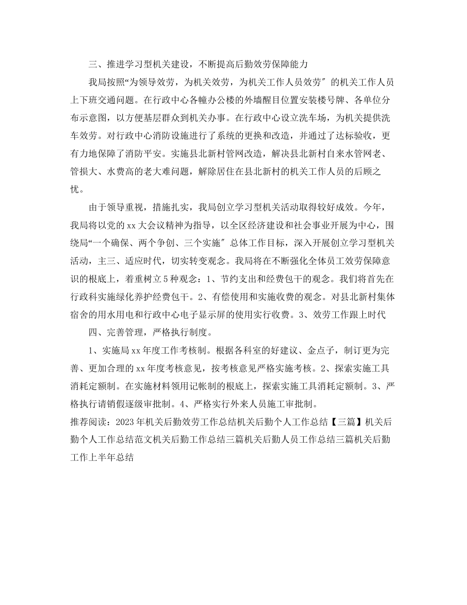 2023年机关后勤服务工作总结.docx_第3页