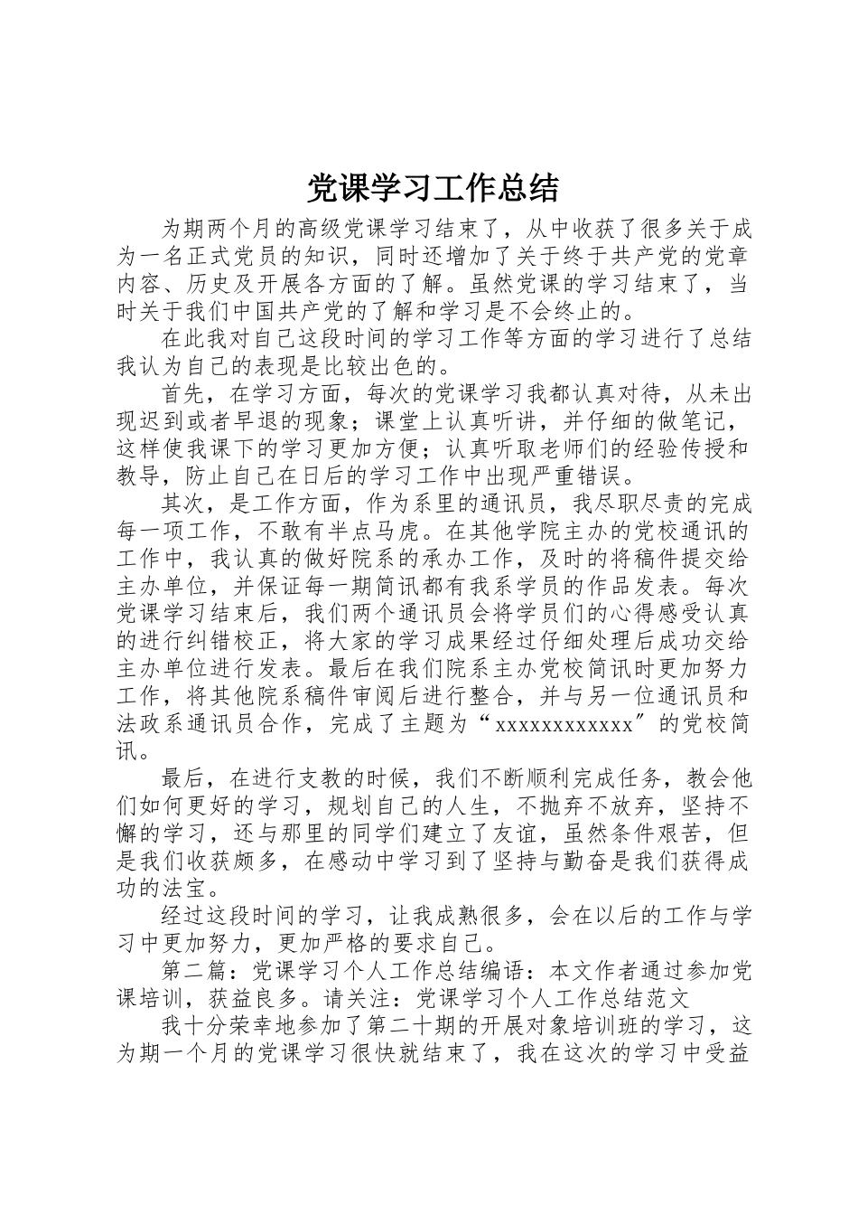 2023年党课学习工作总结.docx_第1页
