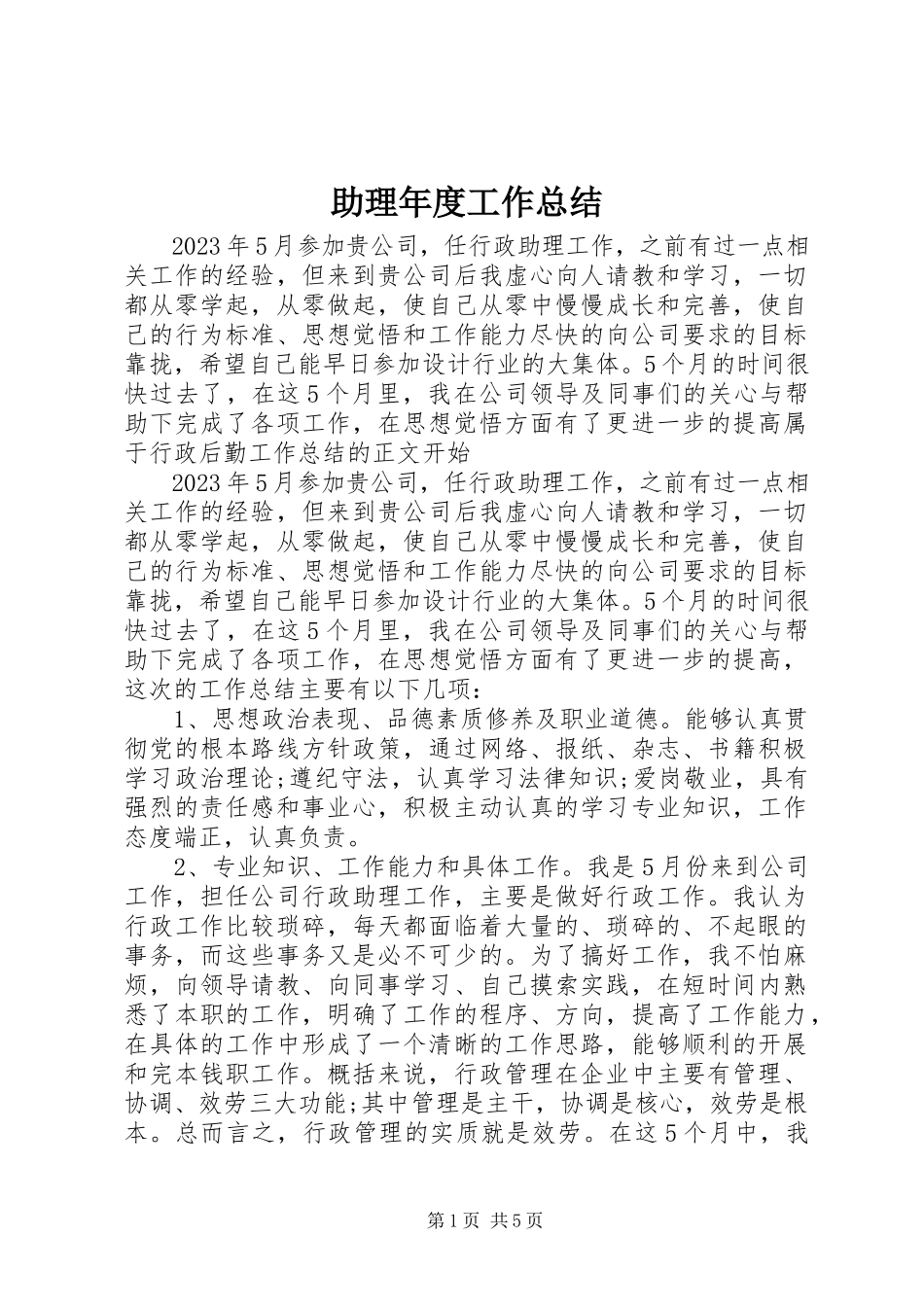 2023年助理年度工作总结.docx_第1页