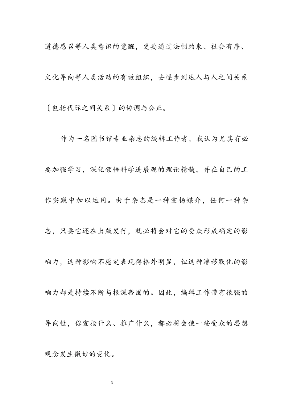 2023年编辑学习实践科学发展观活动心得体会.docx_第3页